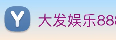 大发娱乐888 Logo